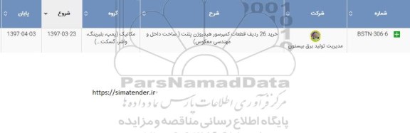 اگهی مناقصه , مناقصه قطعات کمپرسور هیدروژن 