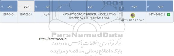 مناقصه, مناقصه AUTOMATIC CIRCUIT BREAKER ,...