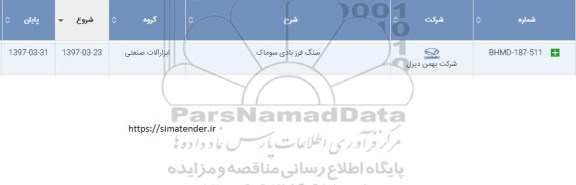 مناقصه, سنگ فرز بادی سوماک