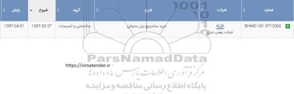 مناقصه, مناقصه خرید ساندویج پنل یخچالی