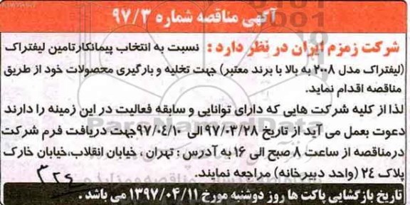 آگهی مناقصه, مناقصه انتخاب پیمانکار تامین لیفتراک