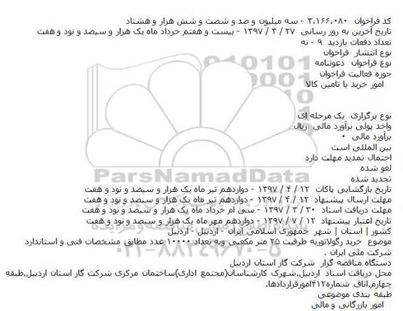 فراخوان, فراخوان خريد رگولاتور به ظرفيت ۲۵ متر مکعبی