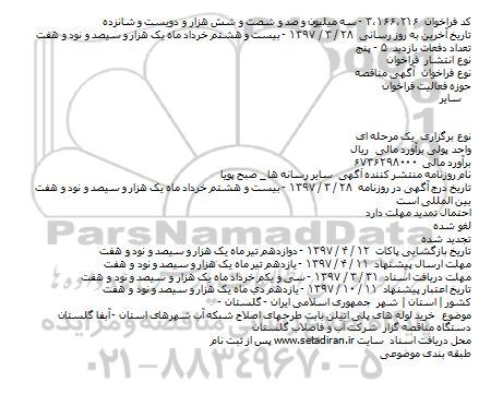 مناقصه فراخوان, مناقصه خريد لوله های پلی اتيلن