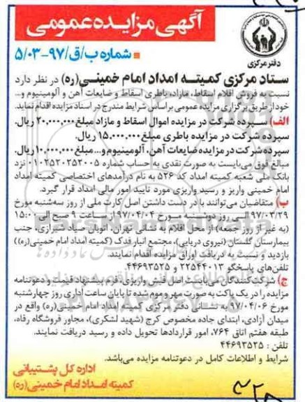 مزایده ، مزایده فروش اقلام اسقاط ، مازاد ، باطری اسقاط