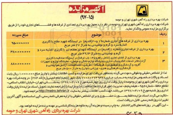 آگهی مزایده ، مزایده واگذاری بهره برداری از غرفه ها و فضاهای تجاری