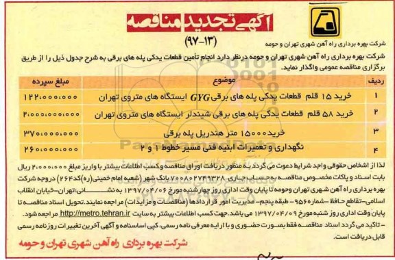  مناقصه ،مناقصه خرید قطعات یدکی پله های برقی  تجدید 