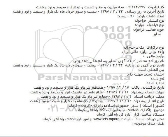 مزایده ,مزایده  واگذاری فضاهای تبلیغاتی ایستگاه