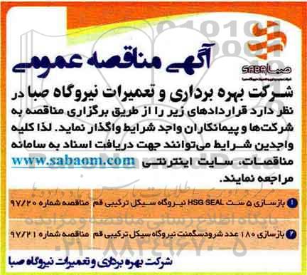 آگهی مناقصه عمومی, مناقصه بازسازی 5 ست HSG SEAL ...