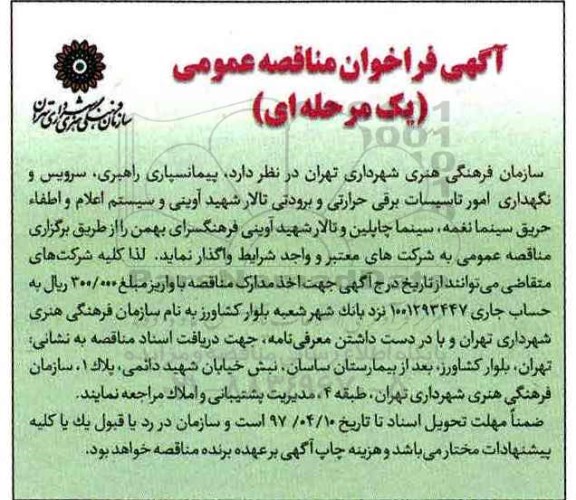 مناقصه عمومی, مناقصه پیمانسپاری راهبری، سرویس و نگهداری امور تاسیسات برقی حرارتی و برودتی