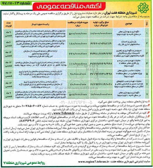 آگهی مناقصه عمومی, مناقصه نگهداری و بهسازی معابر  و ...