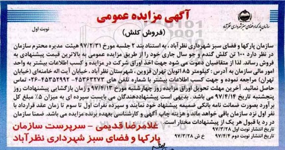 آگهی مزایده عمومی ,مزایده مزایده فروش کلش 