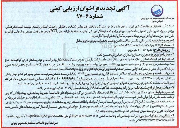 آگهی فراخوان شناسایی و ارزیابی کیفی پیمانکاران, تجدید فراخوان تامین مالی، تکمیل ساخت، تامین و نصب تجهیزات