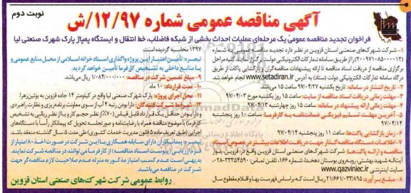 مناقصه , مناقصه عملیات احداث بخشی از شبکه فاضلاب خط انتقال و ... ـ نوبت دوم