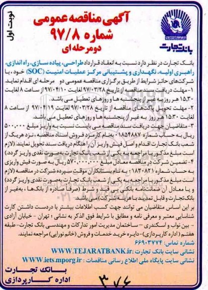 مناقصه , مناقصه نسبت به طراحی, پیاده سازی، راه اندازی ، راهبری اولیه، نگهداری و پشتیبانی مرکز عملیات امنیت
