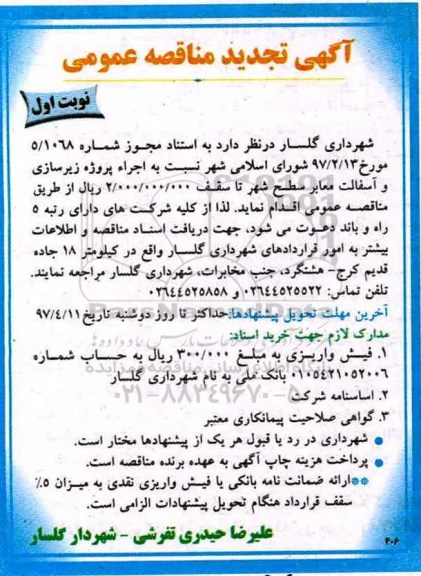 مناقصه , مناقصه اجرای پروژه زیرسازی و آسفالت معابر سطح شهر تجدید 