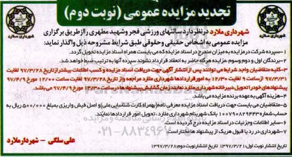 آگهی مزایده عمومی  ،مزایده عمومی واگذاری سالنهای ورزشی نوبت دوم 