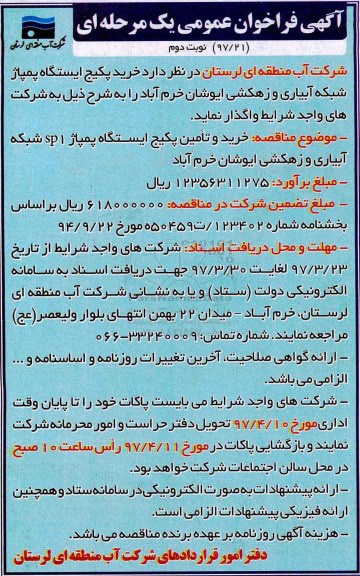 فراخوان عمومی, فراخوان عمومی خرید پکیج ایستگاه پمپاژ شبکه آبیاری و زهکشی نوبت دوم 