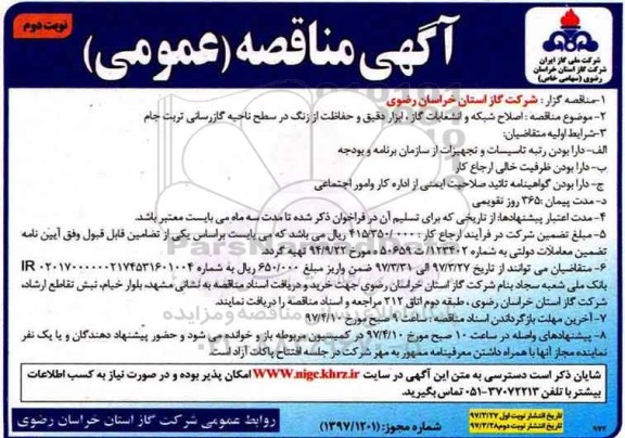 مناقصه ، مناقصه اصلاح  شبکه و انشعابات گاز ، ابزار دقیق و حفاظت  نوبت دوم 