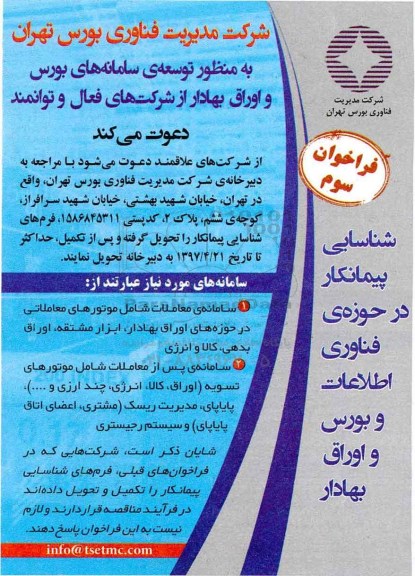 مناقصه, مناقصه توسعه ی سامانه های بورس و اوراق بهادار 97.3.28