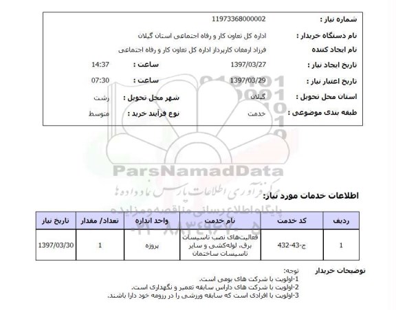 استعلام, استعلام فعالیتهای نصب تاسیسات برق و...