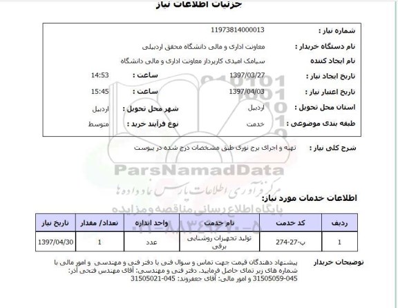 استعلام, استعلام تهیه و اجرای برج نوری...