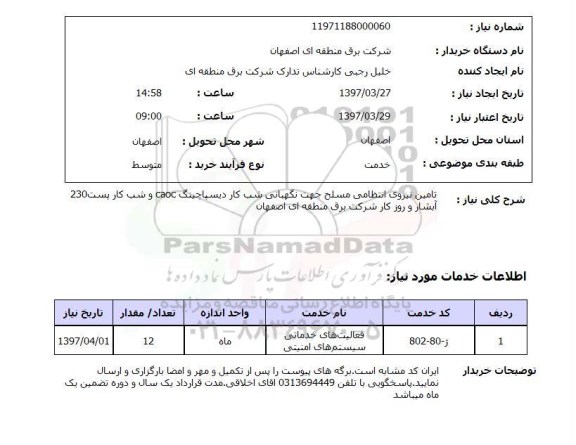 استعلام,استعلام تامین نیروی انتظامی مسلح جهت نگهبانی شب 