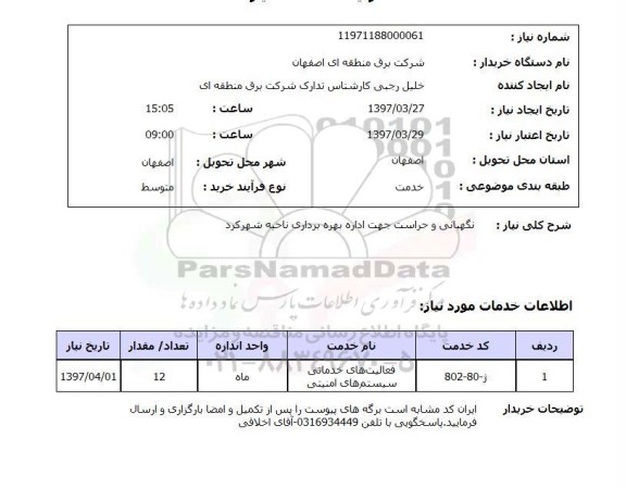 استعلام,استعلام نگهبانی و حراست