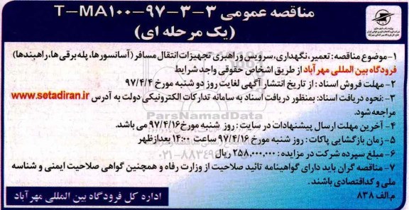مناقصه، مناقصه عمومی تعمیر، نگهداری، سرویس و راهبری و...