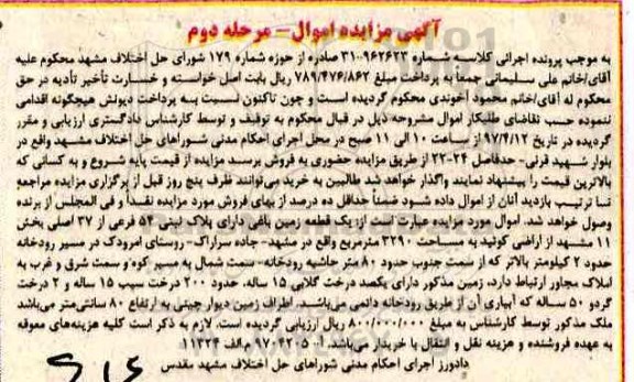 مزایده یک قطعه زمین باغی بخش 11 مشهد مرحله دوم