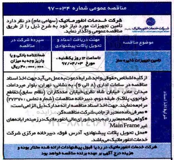 تمدید مناقصه عمومی, تمدید مناقصه تامین تجهیزات ذخیره سازی
