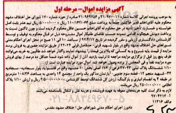 مزایده ششدانگ پلاک ثبتی بخش ده مشهد مرحله اول