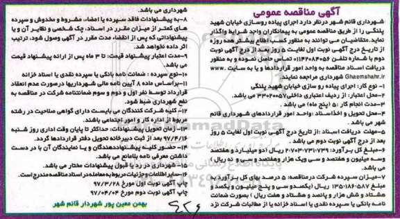 آگهی مناقصه عمومی , مناقصه اجرای پیاده روسازی خیابان...
