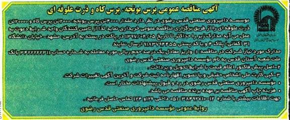 مناقصه عمومی, مناقصه عمومی پرس یونجه، پرس کاه و ذرت علوفه ای