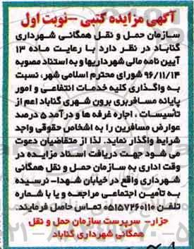 آگهی مزایده, مزایده واگذاری کلیه خدمات انتفاعی و امور پایانه مسافربری برون شهری...