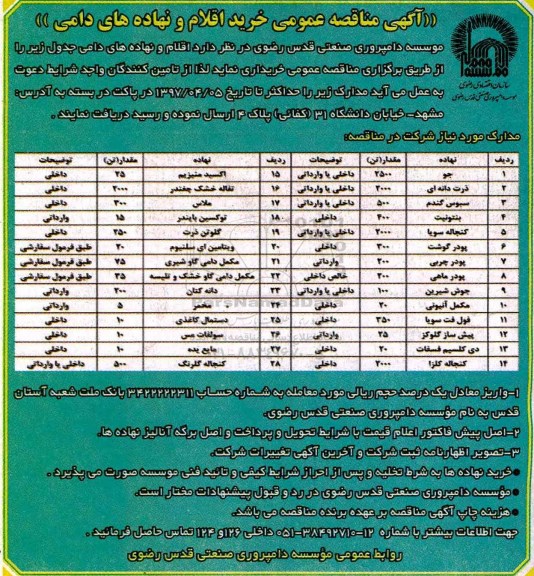 آگهی مناقصه , مناقصه خرید اقلام و نهاده های دامی