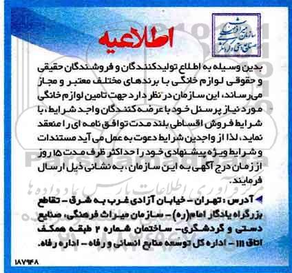 اطلاعیه, اطلاعیه تامین لوازم خانگی مورد نیاز پرسنل