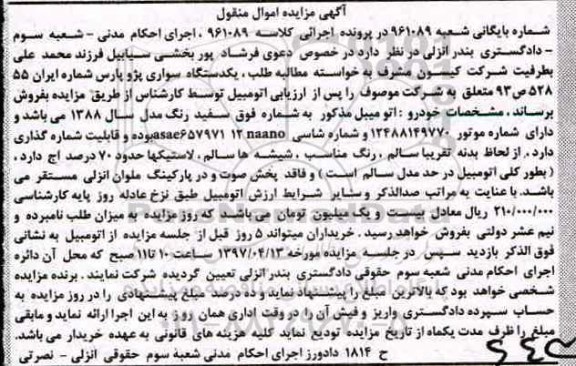 مزایده , مزایده خودرو پژو پارس