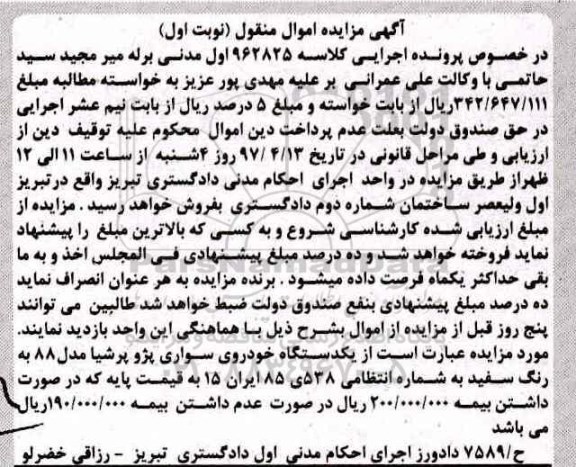 آگهی مزایده اموال منقول , مزایده فروش یکدستگاه خودروی سواری پژو پرشیا مدل 88