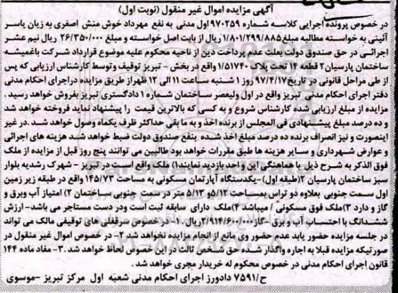 مزایده,مزایده آپارتمان مسکونی مساحت 145.73متر
