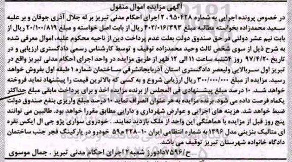 آگهی مزایده اموال منقول , مزایده فروش خودروی سواری پژو جی ال ایکس مدل 1396 