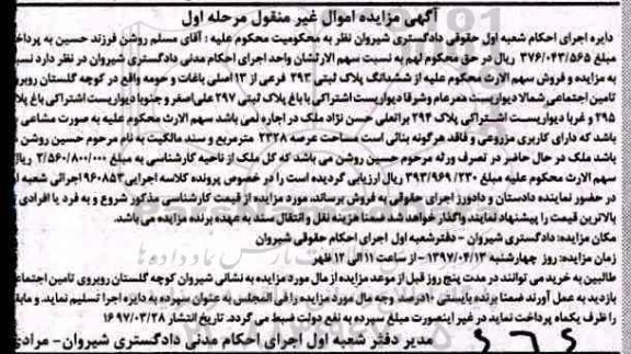 مزایده ,مزایده پلاک ثبتی مساحت عرصه 2328متر