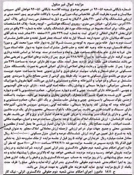 مزایده ششدانگ یکباب خانه بخش شش گیلان