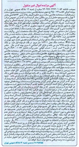 مزایده ششدانگ عمارت مساحت 184.11متر