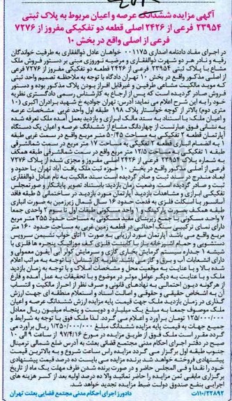مزایده پلاک ثبتی 23954 فرعی از 2426 اصلی قطعه دو تفکیکی