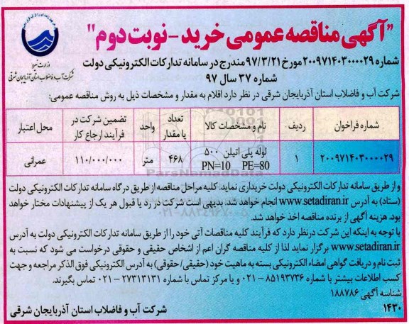 مناقصه, مناقصه  لوله پلی اتیلن 500 نوبت دوم 