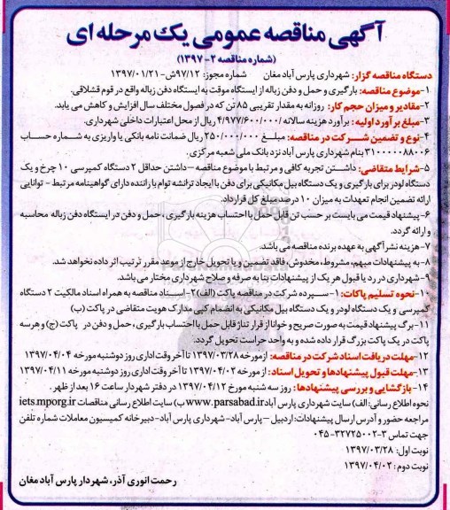 مناقصه عمومی, مناقصه عمومی بارگیری و حمل و دفن زباله از ایستگاه موقت به ایستگاه دفن زباله