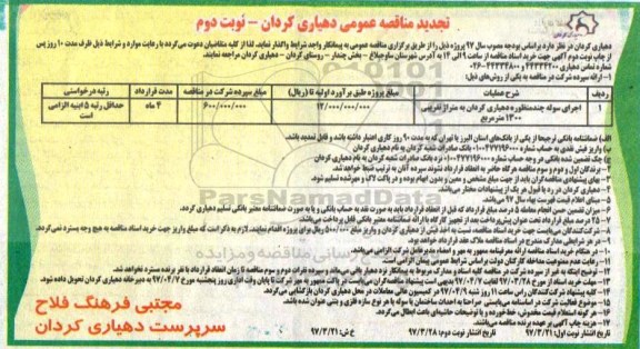 تجدید آگهی مناقصه عمومی , تجدید مناقصه عمومی اجرای سوله چند منظوره نوبت دوم