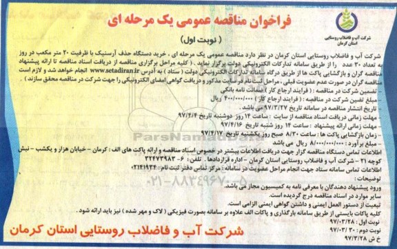 فراخوان مناقصه عمومی ,فراخوان مناقصه عمومی خرید دستگاه حذف آرسنیک با ظرفیت 20 متر مکعب