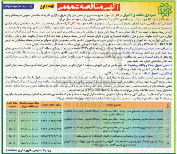 آگهی مناقصه, مناقصه عملیات مناسب سازی و همسطح سازی پیاده راه ها و سرپناه های ایستگاه اتوبوس