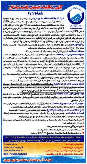آگهی مناقصه عمومی ، مناقصه خرید و راه اندازی تعداد 8179 دستگاه کنتور آب 